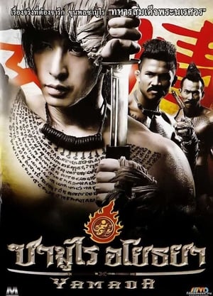 The Samurai of Ayothaya ซามูไร อโยธยา