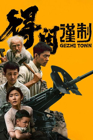 Zoom Gezhi Town (De Xian Jin Zhi) เมืองนักสู้ (2025) TH