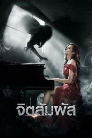 The Second Sight จิตสัมผัส