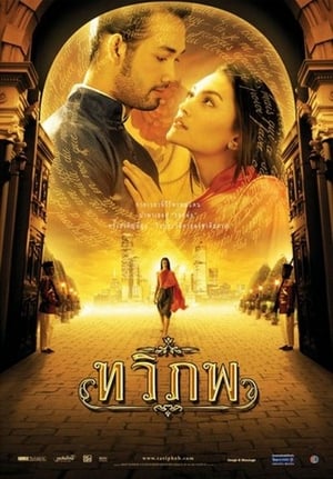 The Siam Renaissance ทวิภพ