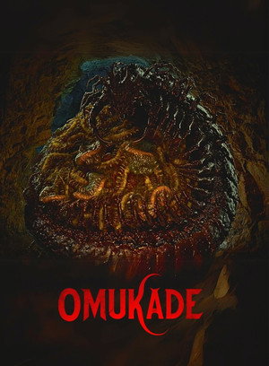 โอมุคาเดะ Omukade (2025)