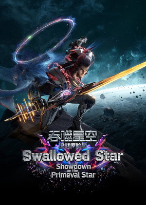 Swallowed Star Showdown on Primeval Star มหาศึกล้างพิภพ ตอน ศึกชี้ชะตาแห่งดาวบุพกาล (2026) SUB