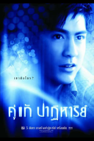 The Whistle คู่แท้ปาฏิหาริย์