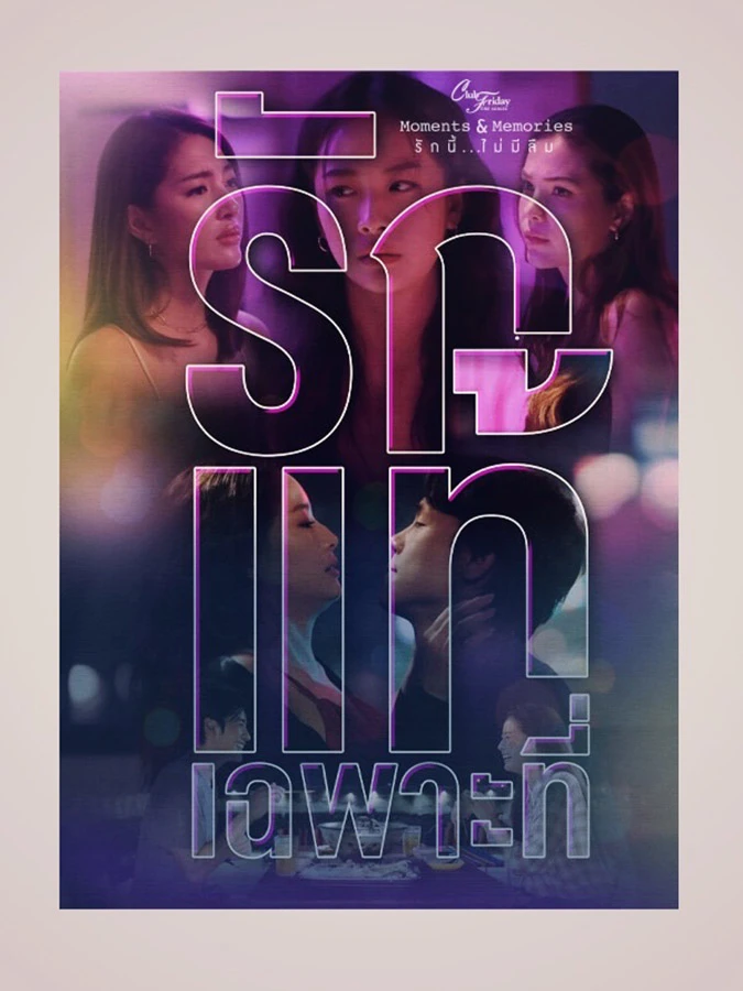 Club Friday รักแท้เฉพาะที่ Conditional Love (2023)