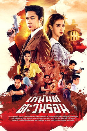 Sunset in Winter เหมันต์ตะวันรอน (2026)