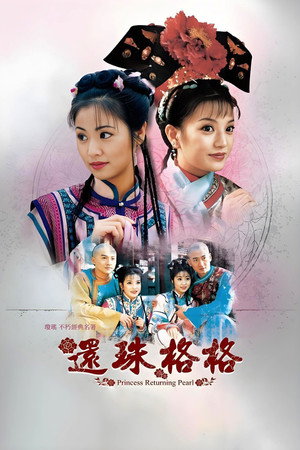 My Fair Princess องค์หญิงกำมะลอ (1998) TH