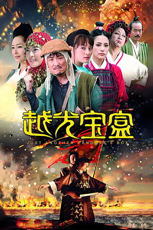 Just Another Pandora s Box (Yuet gwong bo hup) กังฟู 3 ก๊กไซอิ๋วแพนด้าหมัดเทวดา (2010) TH