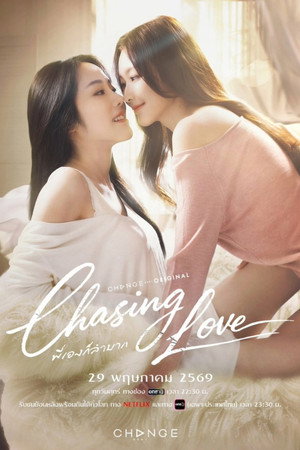 Chasing Love พี่เองก็ลำบาก (2026) TH
