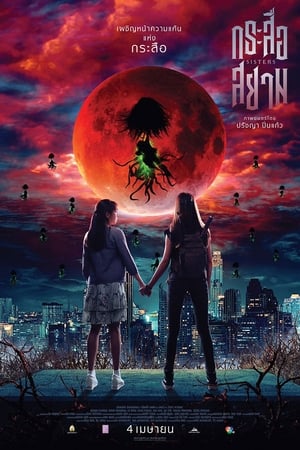 Sisters (2019)  กระสือสยาม