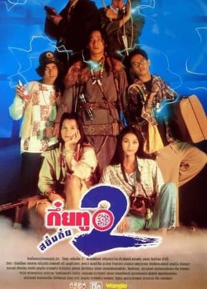 Sayumkui 2 (1995)  กึ๋ยทู สยึมกึ๋ย 2