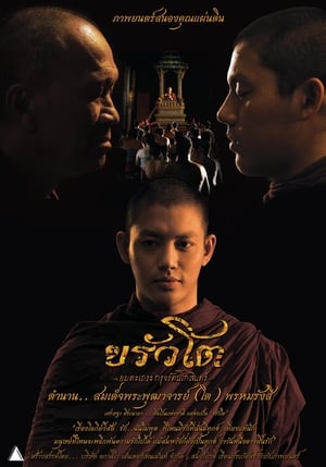 Somdej Toh (2015)  ขรัวโต อมตะเถระกรุงรัตนโกสินทร์