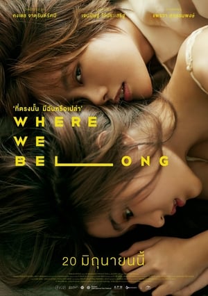 Where We Belong (2019)  ที่ตรงนั้น มีฉันหรือเปล่า