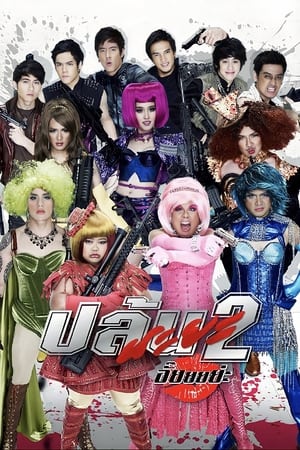 Spicy Robbery (2012)  ปล้นนะยะ 2 อั๊ยยยย่ะ