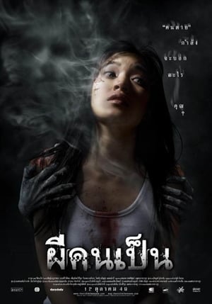 The Victim (2006)  ผีคนเป็น