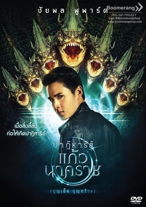 The Miracle of Naga Gem (2018)  ปาฏิหาริย์แก้วนาคราช