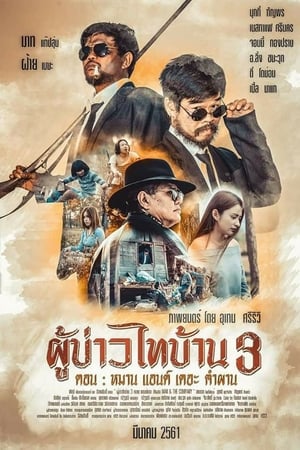 Poo-Baow-Tai-Ban 3 (2018)  ผู้บ่าวไทบ้าน 3 หมาน แอนด์ เดอะ คำผาน
