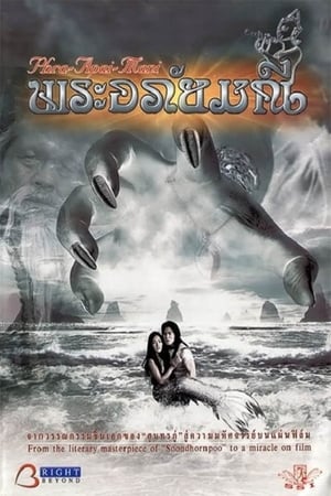 The Prince the Witch and the Mermaid  พระอภัยมณี