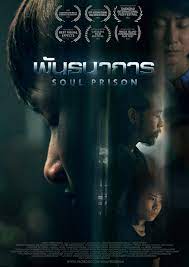 Soul Prison  พันธนาการ