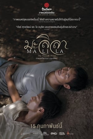 The Farewell Flower (2017) มะลิลา Malila