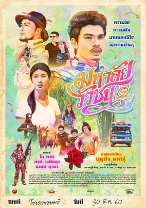 Song from Phatthalung (2017)  มหาลัยวัวชน