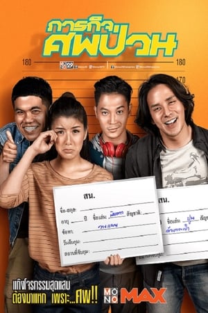 The Dead Dumpster (2019)  ภารกิจศพป่วน