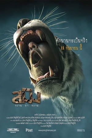 Sming (2014)  สมิง พราน ล่า พราน