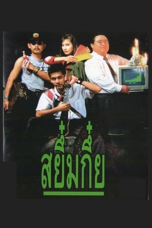 Sayumkui (1991)  สยึ๋มกึ๋ย