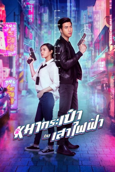 Pint-Size Spy Girl (2020)  สายลับหมากระเป๋ากับเสาไฟฟ้า