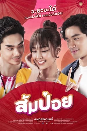 Sompoy (2021)  ส้มป่อย