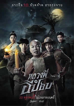 The Ghoul- Horror At The Howling Field หลวงพี่กะอีปอบ