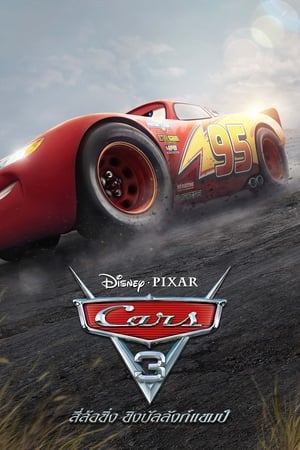 Cars สี่ล้อซิ่ง ชิงบัลลังก์แชมป์