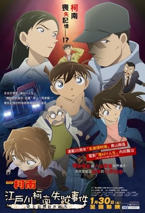 Detective Conan Missing Conan Edogawa Case ยอดนักสืบจิ๋วโคนัน ภาคพิเศษ คดีปริศนากับโคนันที่หายไป (2014)