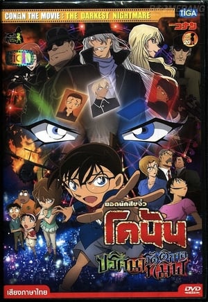 Detective Conan The Movie 20 ยอดนักสืบจิ๋ว โคนัน เดอะมูฟวี่ 20 (2016)