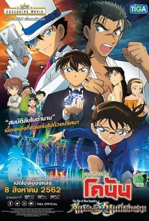 Detective Conan The Movie 23 ยอดนักสืบจิ๋วโคนันเดอะมูฟวี่ 23 (2019)