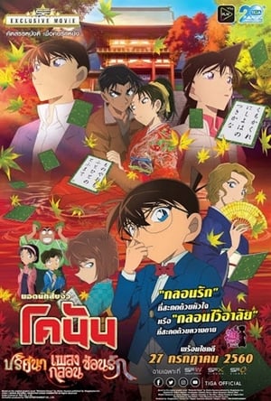 Detective Conan- Crimson Love Letter ยอดนักสืบจิ๋ว โคนัน - ปริศนาเพลงกลอน ซ่อนรัก (2017)