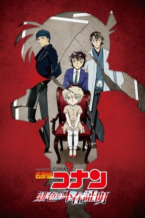 Detective Conan- The Scarlet Alibi ยอดนักสืบจิ๋วโคนัน ผ่าปริศนาปมมรณะ (2021)