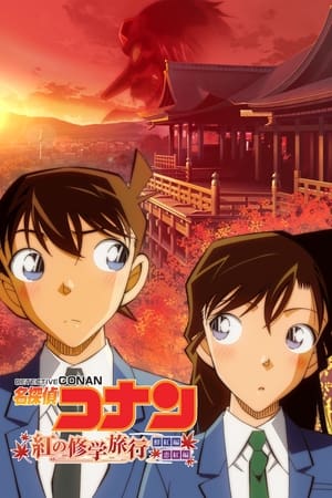 Detective Conan- The Scarlet School Trip ยอดนักสืบจิ๋วโคนัน-ทัศนศึกษามรณะ(ภาคสีแดงก่ำ-ภาคความรักสีแดง) (2020)