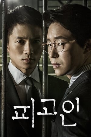 Defendant อัยการแดนประหาร (2017)