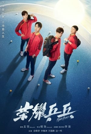 Ping Pong ศึกดวลเดือดเลือดปิงปอง (2021)