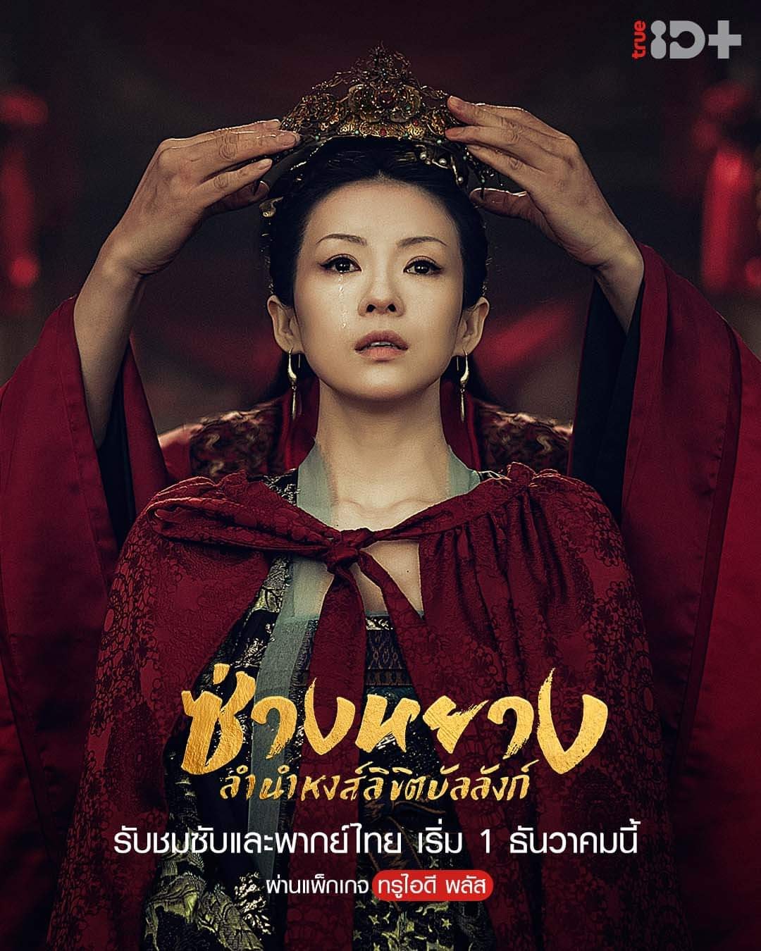 The Rebel Princess ซ่างหยาง ลำนำหงส์ลิขิตบัลลังก์ (2021)