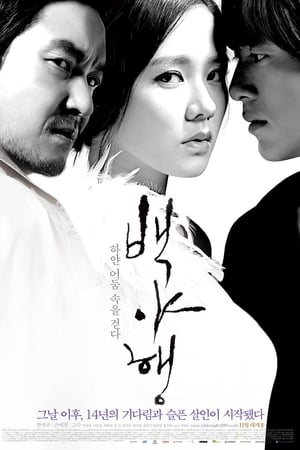 White Night (Baekyahaeng- Hayan eodoom sokeul geolda) คืนร้อนซ่อนปรารถนา (2009)