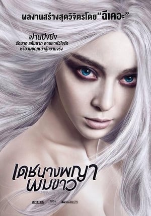 The White Haired Witch of Lunar Kingdom เดชนางพญาผมขาว