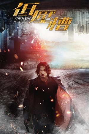 The Trough (Di ya cao) แผนสังหารเกมอำมหิต (2018)