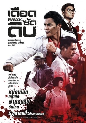 Paradox (Sha po lang- taam long) เดือด ซัด ดิบ (2017)