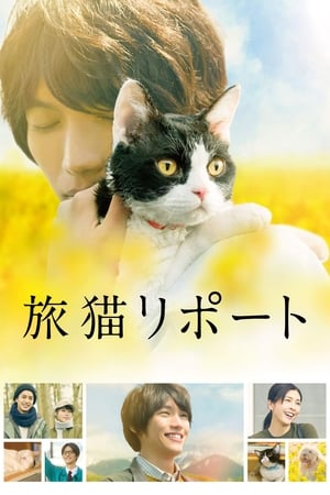 The Travelling Cat Chronicles ผม แมว และการเดินทางของเรา (2018)