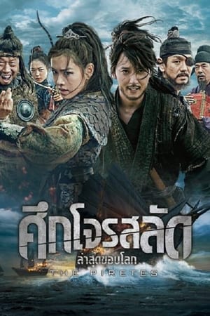 The Pirates ศึกโจรสลัด ล่าสุดขอบโลก (2014)