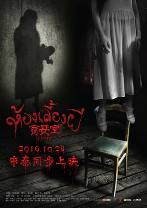 The Nursery เนอสเซอรี่เลี้ยงผี (2016)
