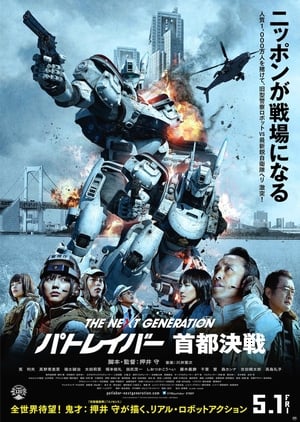 The Next Generation Patlabor Tokyo War แพทเลเบอร์ หน่วยตำรวจหุ่นยนต์มือปราบ