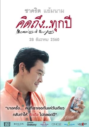 Memories of New Years (2017) คิดถึงทุกปี