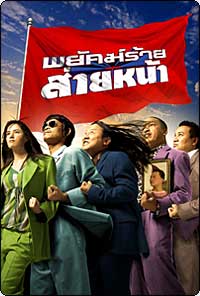 pa yuk rai sai na พยัคฆ์ร้ายส่ายหน้า